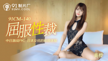 91CM-140 Watching Chinese AV Movies18+ Slim Body Models Are Fucking Nice Secretly Accepting A Secret Sex Job Put On A Provocative Outfit For You To Fuck Until Your Heart Drags All Night.